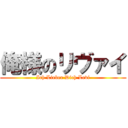 俺様のリヴァイ (Ich Lieber Dich Levi)