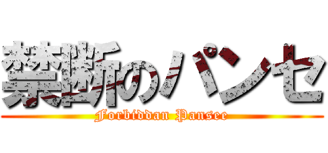 禁断のパンセ (Forbiddan Pansee)