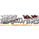 進撃の冷泡 (attack on titan)