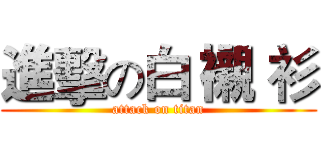 進擊の白 襯 衫 (attack on titan)
