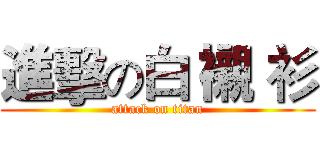 進擊の白 襯 衫 (attack on titan)