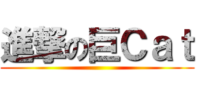 進撃の巨Ｃａｔ ()
