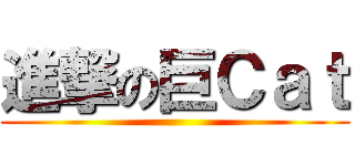 進撃の巨Ｃａｔ ()