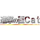 進撃の巨Ｃａｔ ()