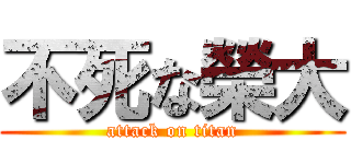 不死な榮大 (attack on titan)