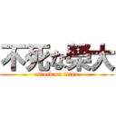 不死な榮大 (attack on titan)