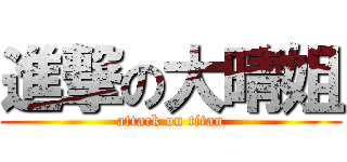 進撃の大晴姐 (attack on titan)