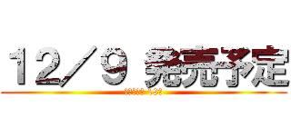 １２／９ 発売予定 (進撃の巨人 18巻)