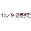 １２／９ 発売予定 (進撃の巨人 18巻)