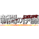 新聞の伊藤 (attack on shinbun)