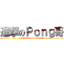 進撃のＰｏｎｇ哥 (attack on fonepad)