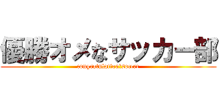 優勝オメなサッカー部 (congratulation　soccer)