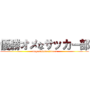 優勝オメなサッカー部 (congratulation　soccer)