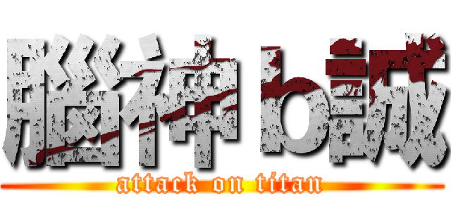 腦神ｂ誠 (attack on titan)