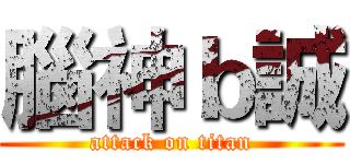 腦神ｂ誠 (attack on titan)