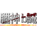 腦神ｂ誠 (attack on titan)