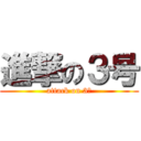 進撃の３号 (attack on 3号)