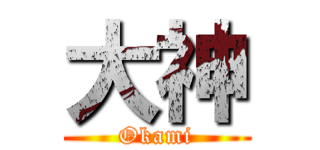 大神 (Okami)