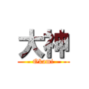大神 (Okami)