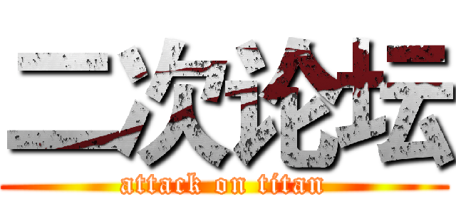 二次论坛 (attack on titan)