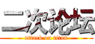 二次论坛 (attack on titan)