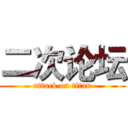 二次论坛 (attack on titan)