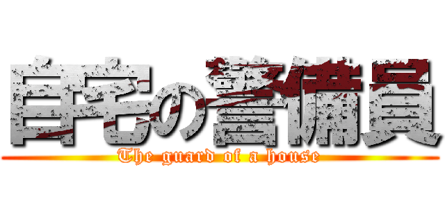 自宅の警備員 (The guard of a house)