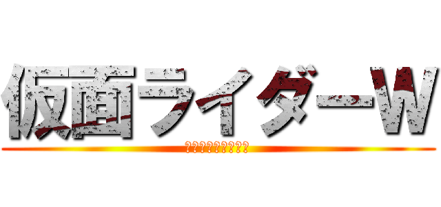 仮面ライダーＷ (お前の罪を数えろ！)