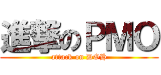 進撃のＰＭＯ (attack on DOH)