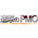 進撃のＰＭＯ (attack on DOH)