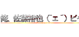 俺、佐藤裕也（｀ェ´）ピャー (I am Yuya Sato)