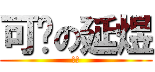 可爱の延煜 (啊啊)