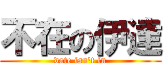 不在の伊達 (date isn't in)