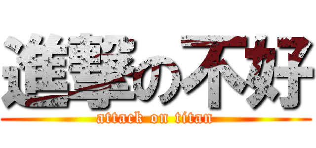 進撃の不好 (attack on titan)