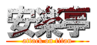 安楽亭 (attack on titan)