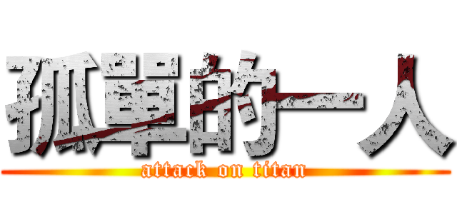 孤單的一人 (attack on titan)