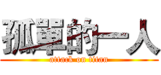 孤單的一人 (attack on titan)