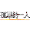 孤單的一人 (attack on titan)