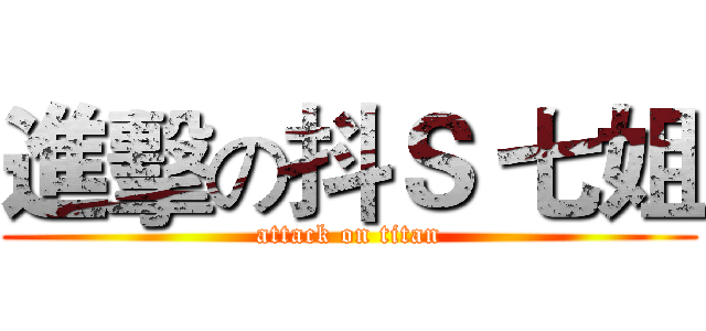 進擊の抖Ｓ 七姐 (attack on titan)