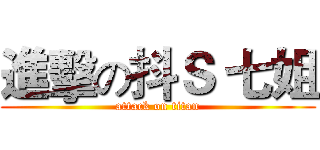 進擊の抖Ｓ 七姐 (attack on titan)