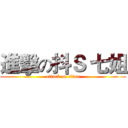 進擊の抖Ｓ 七姐 (attack on titan)