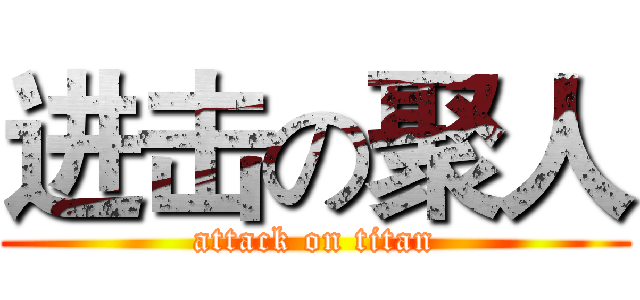 进击の聚人 (attack on titan)