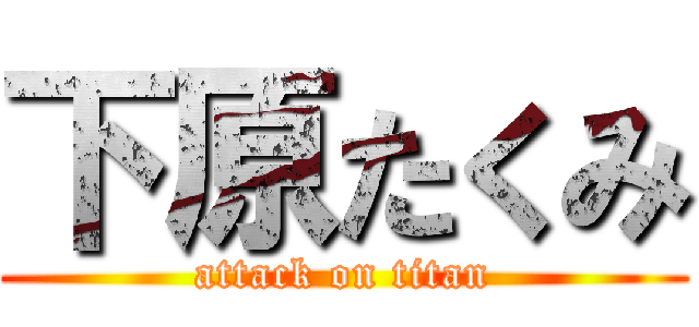下原たくみ (attack on titan)