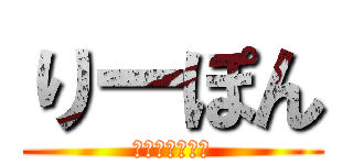 りーぽん (ぽんふぉれすと)