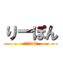 りーぽん (ぽんふぉれすと)