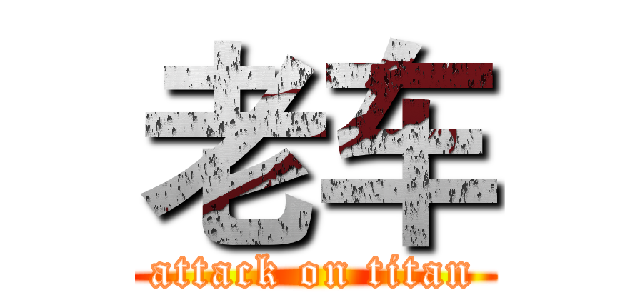 老车 (attack on titan)