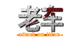 老车 (attack on titan)