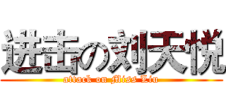 进击の刘天悦 (attack on Miss Liu)