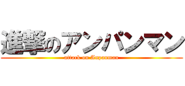 進撃のアンパンマン (attack on Anpanman)