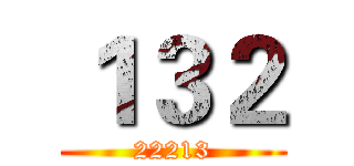 １３２ (22213)
